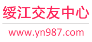 绥江交友中心